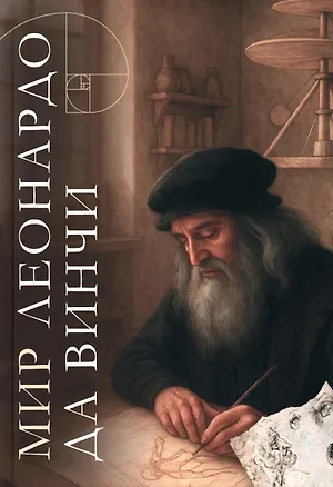 Книга Мир Леонардо да Винчи. Арт-бук (Елена Анопова)