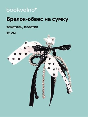 Брелок-обвес на сумку Горошек (черно-белый) (текстиль, пластик) (15см) (12-4305-202604-DOTS) 3159111