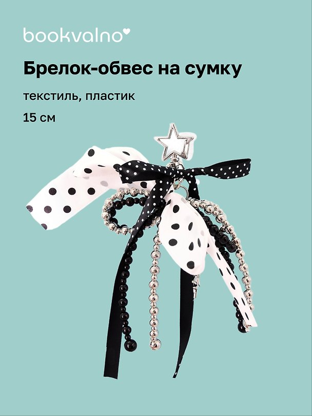 Брелок-обвес на сумку Горошек (черно-белый) (текстиль, пластик) (15см) (12-4305-202604-DOTS) 3159111 — 1
