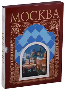 Москва. Альбом в футляре на русском языке