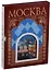 Москва. Альбом в футляре на русском языке — 2648471 — 1