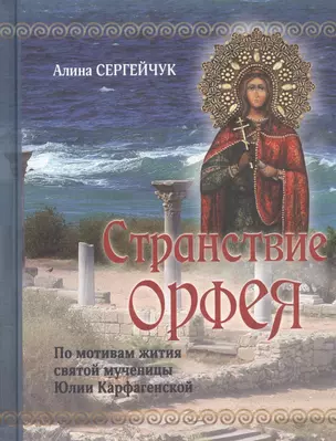 Странствие Орфея. Дилогия — 2862207 — 1