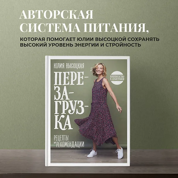 Книга Перезагрузка. Рецепты и рекомендации. Руководство к действию (Юлия Высоцкая) — 6