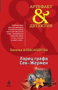 Ларец графа Сен-Жермен: роман