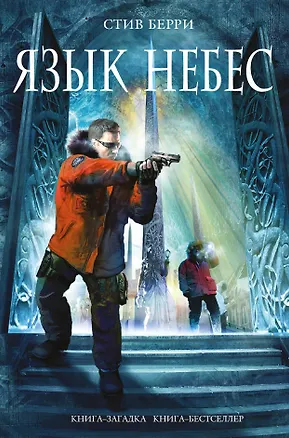 Книга Язык небес (Стив Берри)