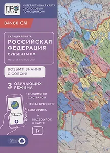 Складная карта 84х60 см. РФ П/А Субъекты федерации. М1:10 млн. ПРОкарта