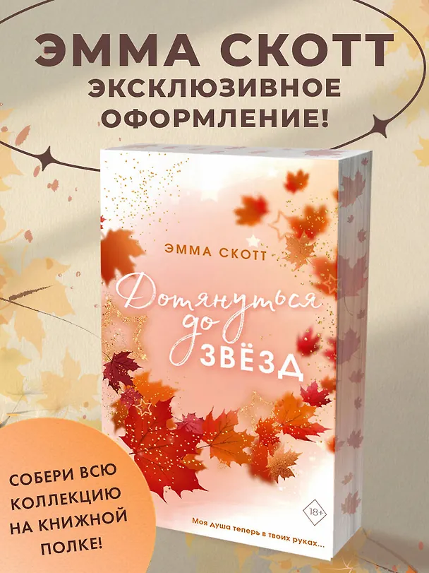 Книга Влюбленные сердца. Дотянуться до звёзд (#1) (обрез с цветным узором) (Эмма Скотт) — 6