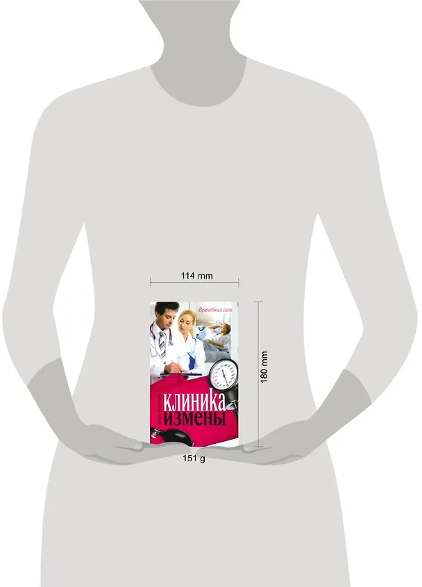 Книга Клиника измены. Семейная кухня эпохи кризиса : [повести] (Мария Воронова) — 2