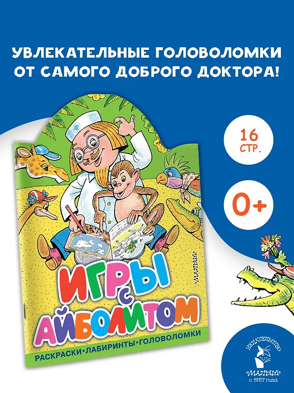 Книга Игры с Айболитом (Корней Чуковский) — 4