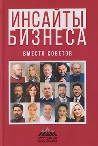 Инсайты бизнеса. Вместо советов