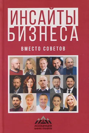 Книга Инсайты бизнеса. Вместо советов (Герман Бажанов, Наталия Штанько, Зоя Ярлыкова)