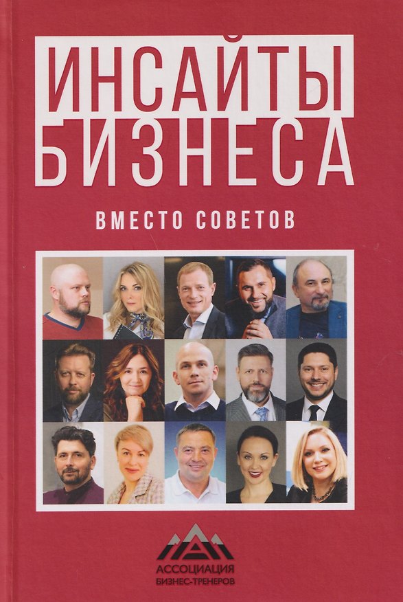 Книга Инсайты бизнеса. Вместо советов (Герман Бажанов, Наталия Штанько, Зоя Ярлыкова) — 1