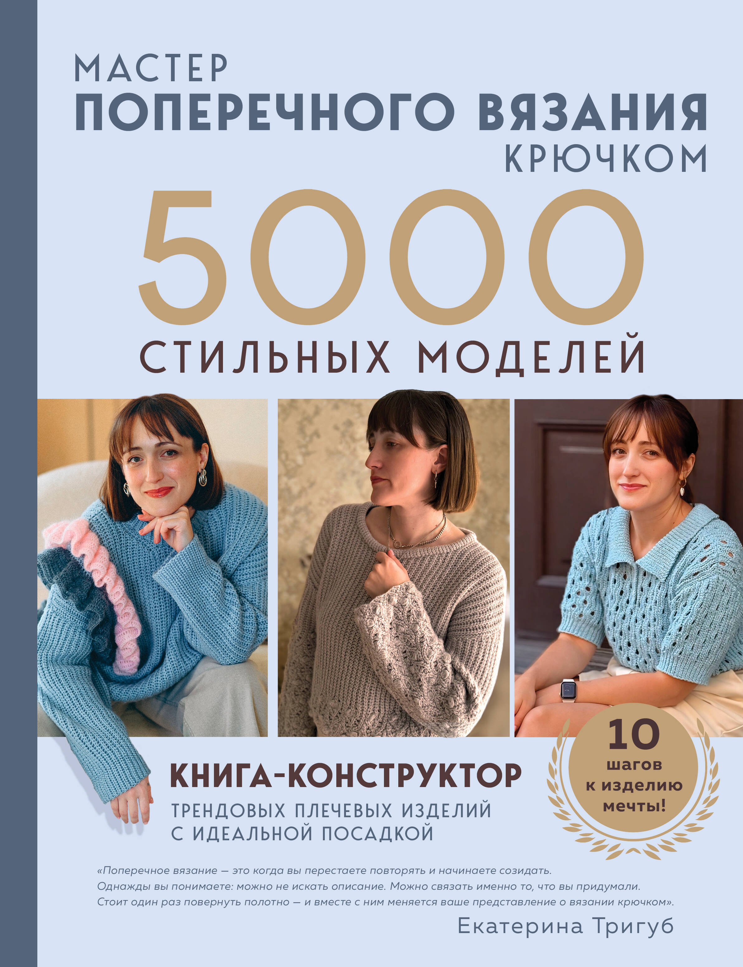 Обложка книги «Мастер поперечного вязания крючком. 5000 стильных моделей. Книга-конструктор трендовых плечевых изделий с идеальной посадкой. 10 шагов к изделию мечты!»