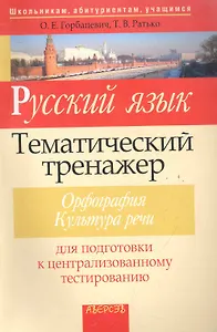 Русский язык: тематический тренажер: орфография: культура речи: для подготовки к централизованному тестированию / (7изд) (мягк) (Школьникам абитуриентам учащимся). Горбацевич О., Ратько Т. (Консонанс)