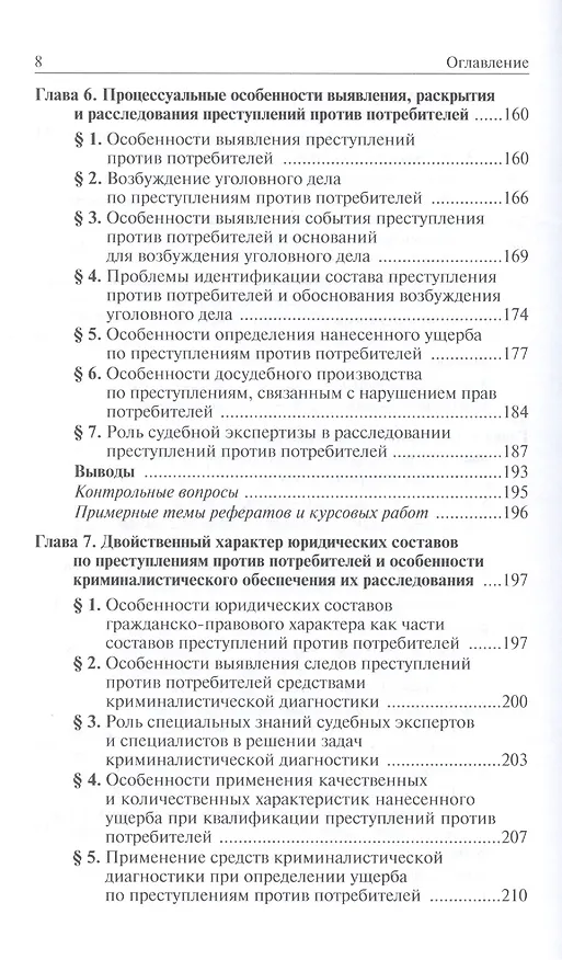 Юридическая защита прав и законных интересов потребителей товаров и услуг: особенности современной парадигмы: Учебно-практическое пособие /Волынский А 2409064 — 5