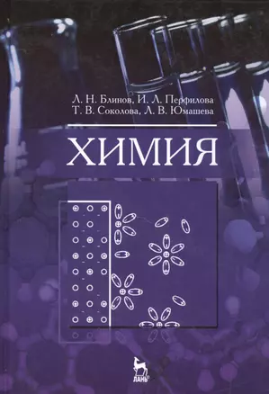 Химия: Учебник — 2514241 — 1