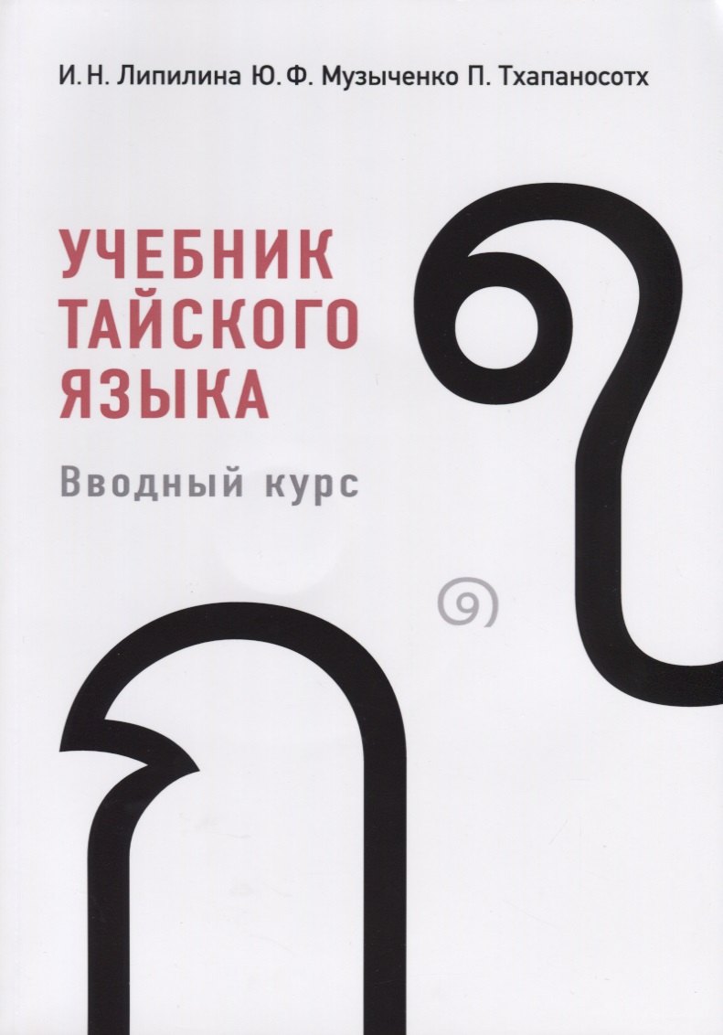 

Учебник тайского языка. Вводный курс (+CD)