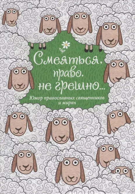 Книга Смеяться, право, не грешно... Юмор православных священников и мирян () — 1