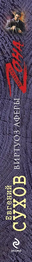 Книга Виртуоз аферы (Евгений Сухов) — 3