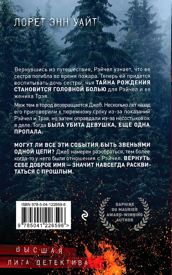 Книга Обжигающая тишина (Лорет Энн Уайт) — 2