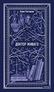 Доктор Живаго. Вечные истории