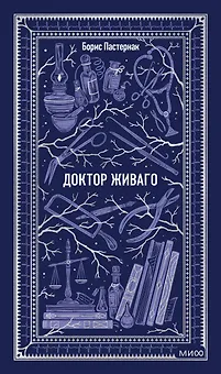 Доктор Живаго. Вечные истории