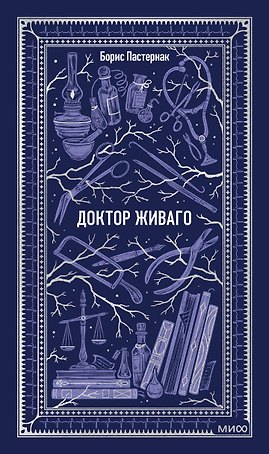 Доктор Живаго. Вечные истории