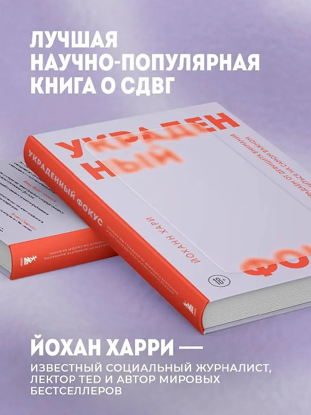 Книга Украденный фокус. Почему мы страдаем от дефицита внимания и как сосредоточиться на самом важном (Йоханн Хари) — 8