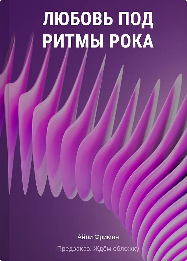 Книга Любовь под ритмы рока (Айли Фриман) — 1
