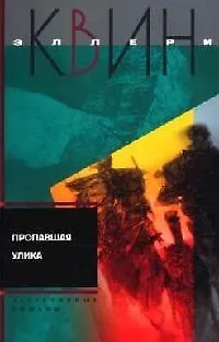 Книга Пропавшая улика (Эллери Квин)