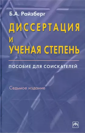 Диссертация и ученая степень: Пособие для соискателей. 7 издание — 2117043 — 1