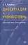 Диссертация и ученая степень: Пособие для соискателей. 7 издание — 2117043 — 1