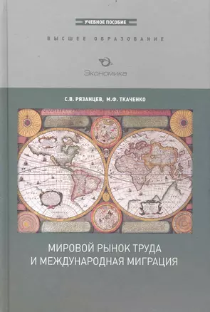 Мировой рынок труда и международная миграция:Уч.пос. — 2233925 — 1