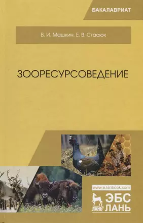 Зооресурсоведение. Учебное пососбие — 2718754 — 1