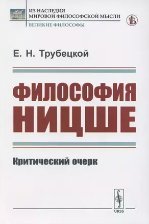 Философия Ницше. Критический очерк — 2821171 — 1