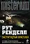 Застигнутый врасплох / Пер. с англ. — 2430099 — 1