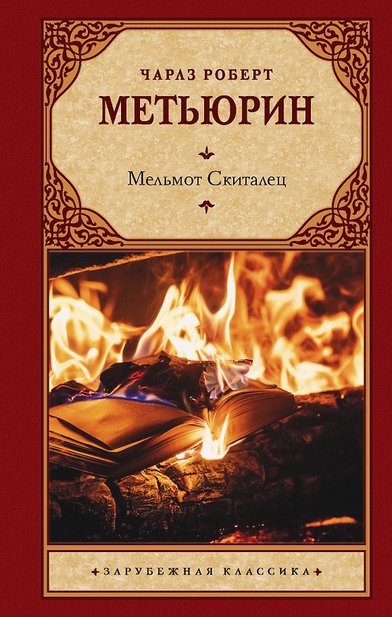 Книга Мельмот Скиталец (Чарлз Роберт Метьюрин) — 1
