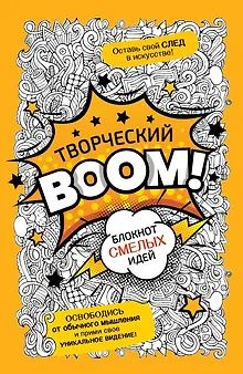 Творческий BOOM! Блокнот смелых идей