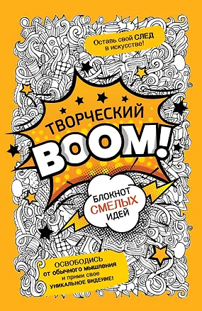 Книга Творческий BOOM! Блокнот смелых идей ()