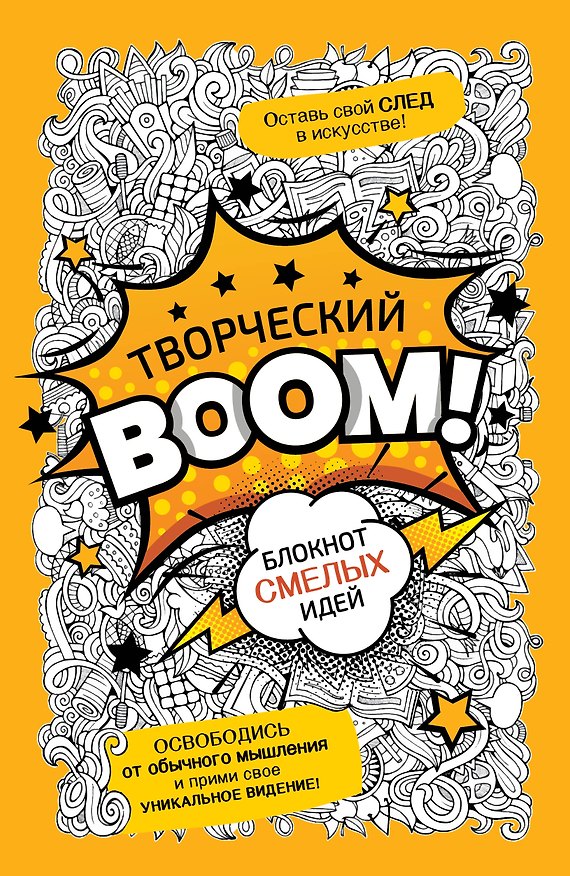 Книга Творческий BOOM! Блокнот смелых идей () — 1