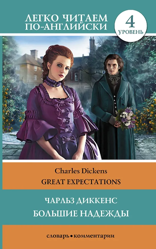 Книга ЛегкоЧитаем.Анг.(уровень 4)Большие надежды = Great Expectations (Чарльз Диккенс) — 1