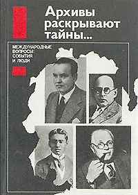 Архивы раскрывают тайны... Международные вопросы: события и люди