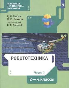 Робототехника. 2-4 класс. Учебник в четырех частях. Часть 3