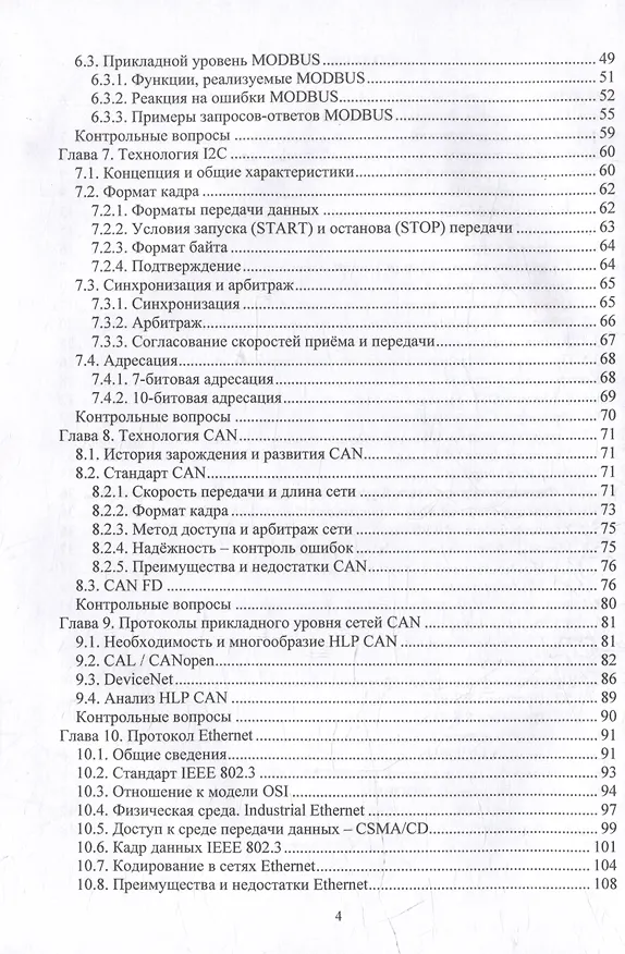 Книга Информационные технологии в электроприводе: учебное пособие (Валерий Чистосердов, Александр Коротков, Николай Гнездов) — 4