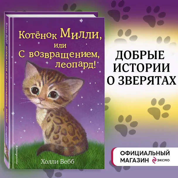 Книга Котёнок Милли, или С возвращением, леопард! : повесть (Холли Вебб) — 6