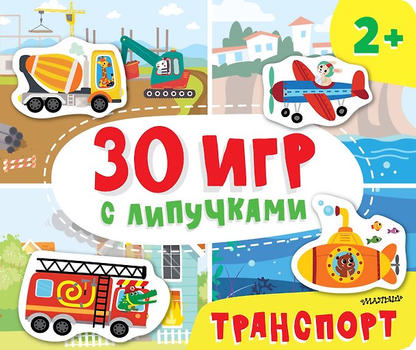 Книга Транспорт (Надя Славина, Полина Бердышева) — 1