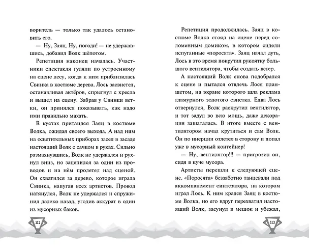 Книга Ну, Погоди! Каникулы. Попробуй догони! (Анна Антонова) — 13