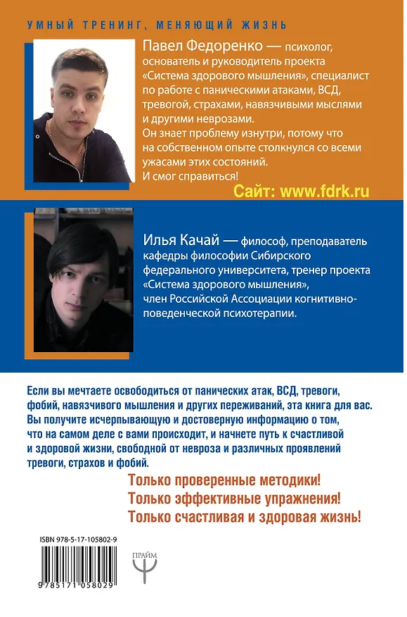 Книга Победа над страхом, паникой и ВСД. Новые действенные методы (Илья Качай, Павел Федоренко) — 2