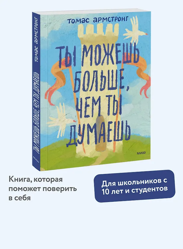 Книга Ты можешь больше, чем ты думаешь (Томас Армстронг) — 5