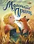 Маленький принц (илл. Белоусовой) — 3176381 — 1